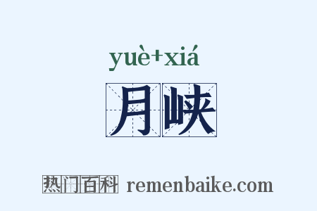月峡是什么意思的图片